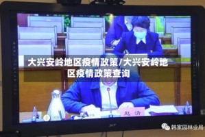 大兴安岭地区疫情政策/大兴安岭地区疫情政策查询