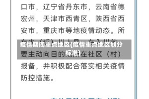 疫情期间重点地区(疫情重点地区划分标准)