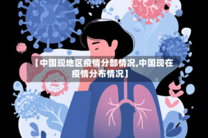 【中国现地区疫情分部情况,中国现在疫情分布情况】