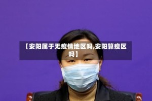 【安阳属于无疫情地区吗,安阳算疫区吗】