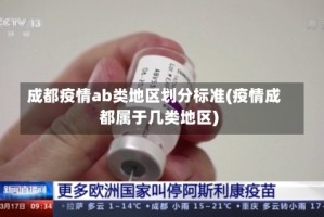 成都疫情ab类地区划分标准(疫情成都属于几类地区)