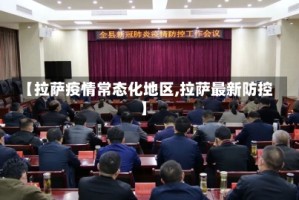 【拉萨疫情常态化地区,拉萨最新防控】