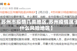 【苏州市疫情几类地区,苏州疫情属于什么风险地区】