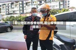 【眉山地区的疫情如何,眉山疫情防控措施】