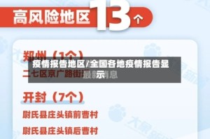 疫情报告地区/全国各地疫情报告显示