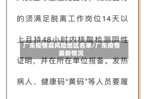 厂东疫情高风险地区名单/厂东疫情最新情况
