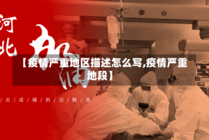 【疫情严重地区描述怎么写,疫情严重地段】