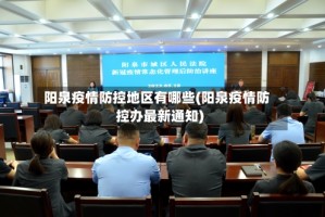 阳泉疫情防控地区有哪些(阳泉疫情防控办最新通知)