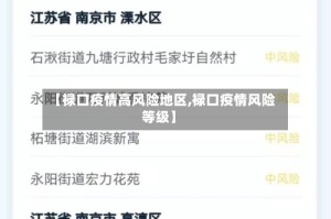 【禄口疫情高风险地区,禄口疫情风险等级】