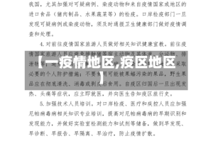 【一疫情地区,疫区地区】