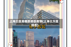 上海三区是哪些地区疫情(上海三大区排名)