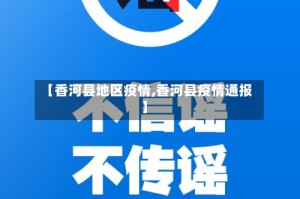 【香河县地区疫情,香河县疫情通报】