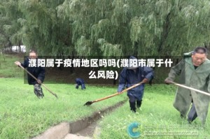 濮阳属于疫情地区吗吗(濮阳市属于什么风险)