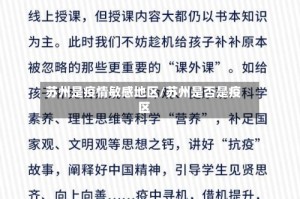 苏州是疫情敏感地区/苏州是否是疫区