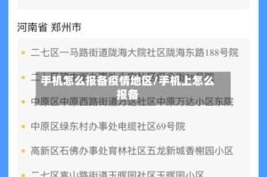 手机怎么报备疫情地区/手机上怎么报备