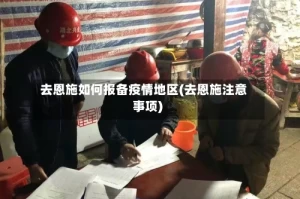去恩施如何报备疫情地区(去恩施注意事项)