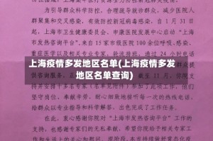 上海疫情多发地区名单(上海疫情多发地区名单查询)