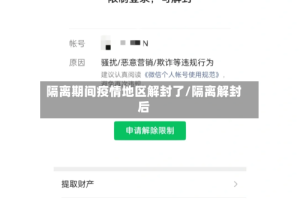 隔离期间疫情地区解封了/隔离解封后
