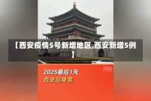 【西安疫情5号新增地区,西安新增5例】