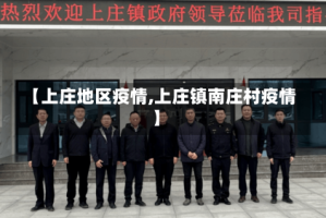 【上庄地区疫情,上庄镇南庄村疫情】