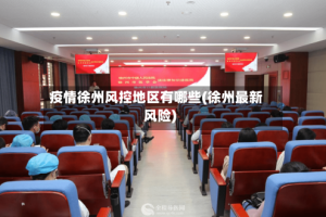 疫情徐州风控地区有哪些(徐州最新风险)