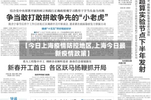 【今日上海疫情防控地区,上海今日最新疫情政策】