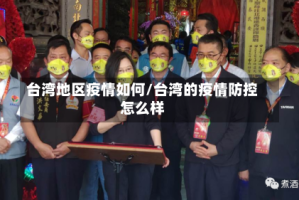 台湾地区疫情如何/台湾的疫情防控怎么样
