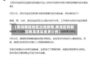 【南海哪些地区出现疫情,南海区有新冠病毒感染者多少例】