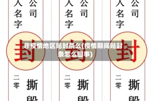 非疫情地区贴封条么(疫情期间贴封条怎么回事)