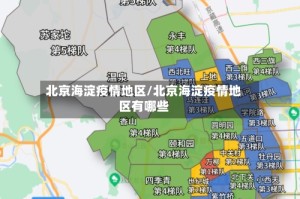 北京海淀疫情地区/北京海淀疫情地区有哪些
