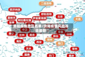 贵阳疫情地区名单/贵阳疫情风险等级最新