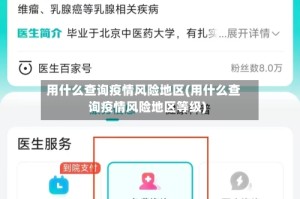 用什么查询疫情风险地区(用什么查询疫情风险地区等级)