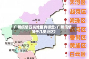 广州疫情四类地区有哪些/广州疫情属于几类地区?