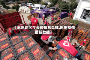 【恩思地区今天疫情怎么样,恩施疫情最新数据】