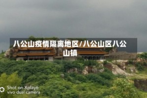 八公山疫情隔离地区/八公山区八公山镇