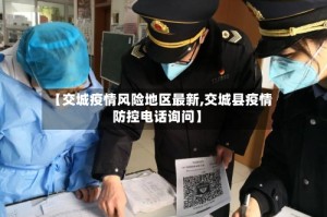 【交城疫情风险地区最新,交城县疫情防控电话询问】