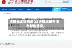 诸城是无疫情地区(诸城现在有没有新型肺炎)