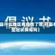 【祁县什么地区有疫情了呢,祁县有新型冠状病毒吗】