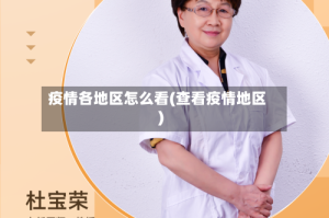 疫情各地区怎么看(查看疫情地区)