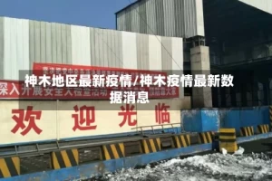 神木地区最新疫情/神木疫情最新数据消息