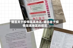 隆昌关于疫情隔离地区/隆昌关于疫情隔离地区的规定