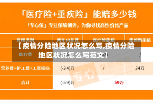 【疫情分险地区状况怎么写,疫情分险地区状况怎么写范文】