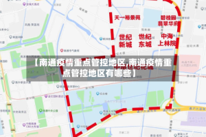 【南通疫情重点管控地区,南通疫情重点管控地区有哪些】