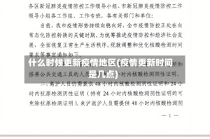 什么时候更新疫情地区(疫情更新时间是几点)
