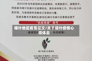 喀什地区疫情征文/关于喀什疫情心得体会