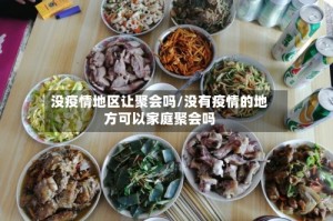 没疫情地区让聚会吗/没有疫情的地方可以家庭聚会吗