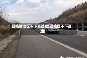 到疫情地区不下高速(经过疫区不下高速)