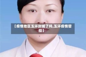 【疫情地区玉环封城了吗,玉环疫情管控】