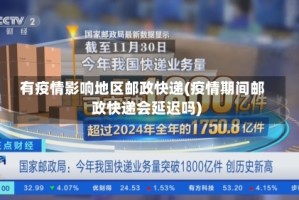 有疫情影响地区邮政快递(疫情期间邮政快递会延迟吗)