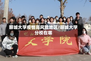 聊城大学疫情高风险地区/聊城大学分校在哪